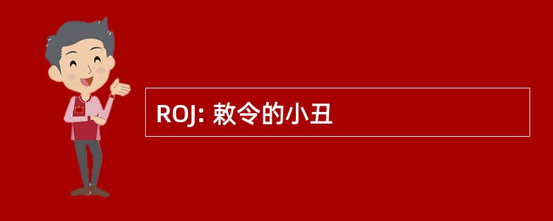 ROJ: 敕令的小丑