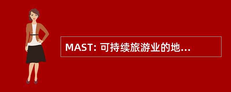 MAST: 可持续旅游业的地中海协会