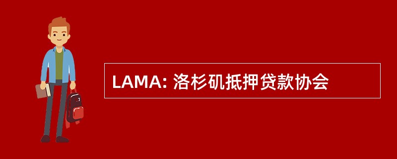 LAMA: 洛杉矶抵押贷款协会