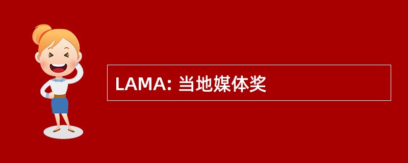 LAMA: 当地媒体奖