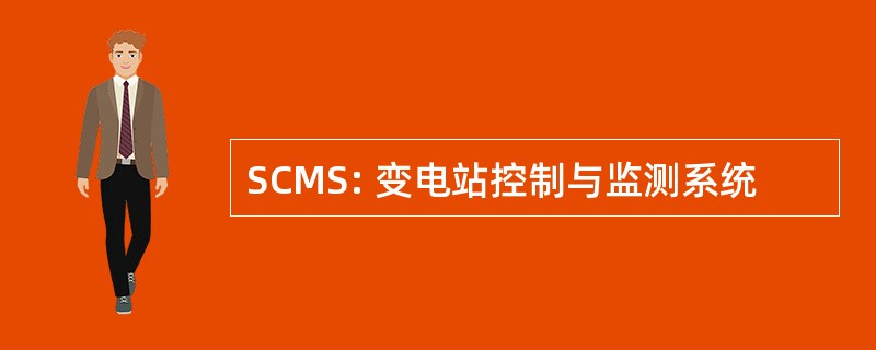 SCMS: 变电站控制与监测系统