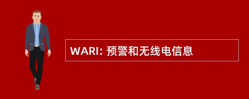 WARI: 预警和无线电信息