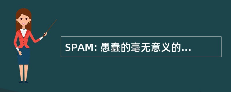 SPAM: 愚蠢的毫无意义的烦人的消息