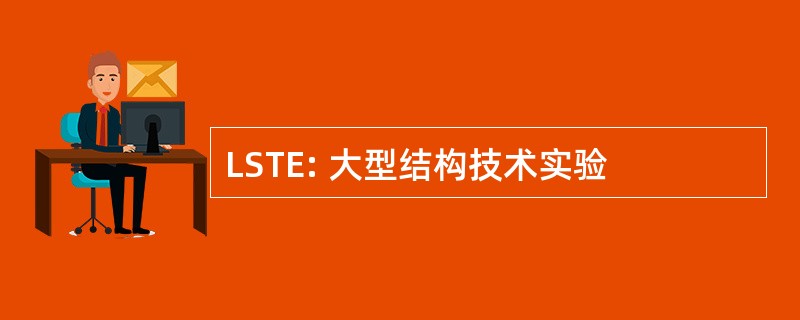 LSTE: 大型结构技术实验