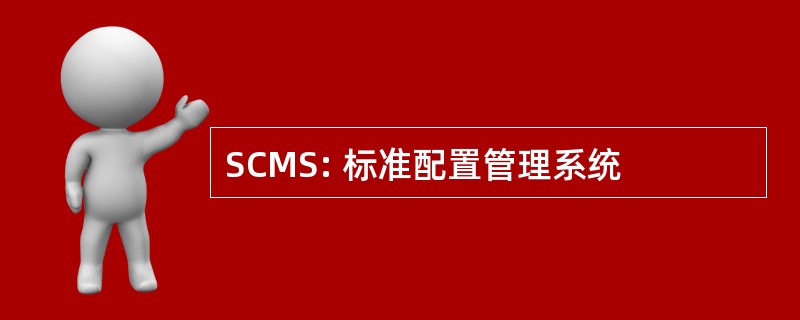 SCMS: 标准配置管理系统