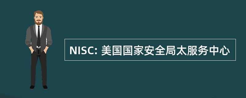 NISC: 美国国家安全局太服务中心