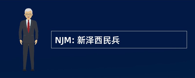 NJM: 新泽西民兵