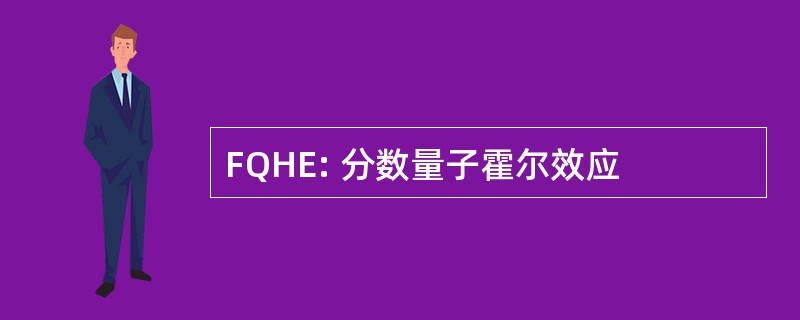 FQHE: 分数量子霍尔效应