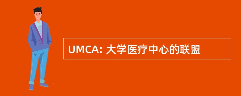 UMCA: 大学医疗中心的联盟