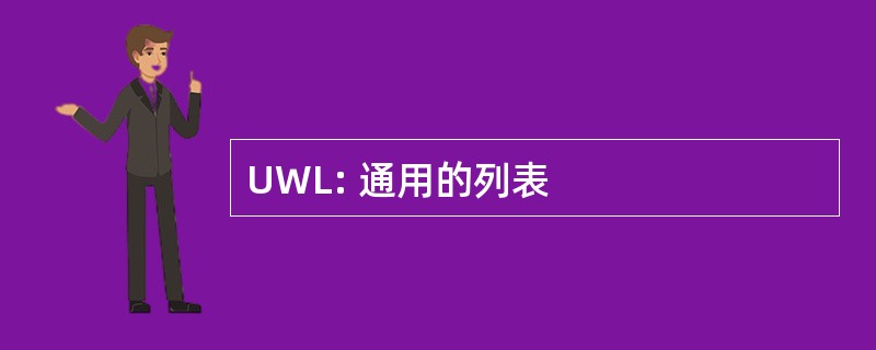 UWL: 通用的列表