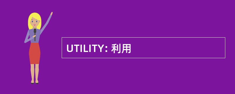 UTILITY: 利用