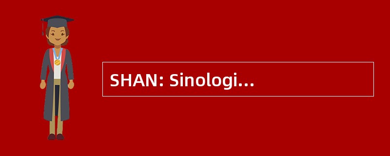 SHAN: Sinologie 海德堡校友创作