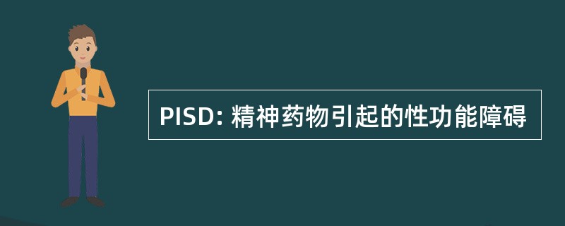 PISD: 精神药物引起的性功能障碍