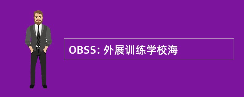 OBSS: 外展训练学校海