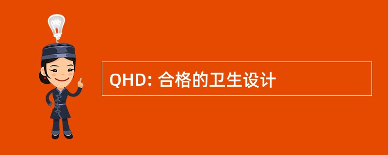 QHD: 合格的卫生设计