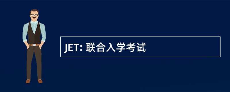 JET: 联合入学考试