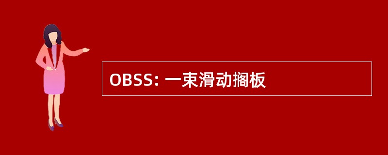 OBSS: 一束滑动搁板