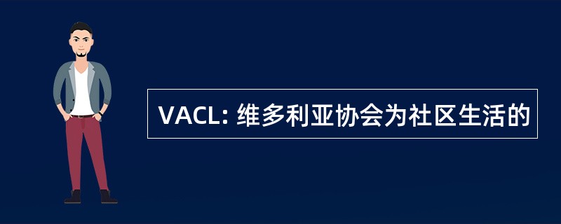 VACL: 维多利亚协会为社区生活的