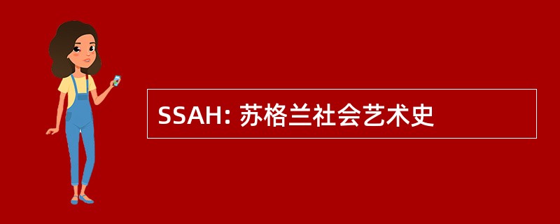 SSAH: 苏格兰社会艺术史