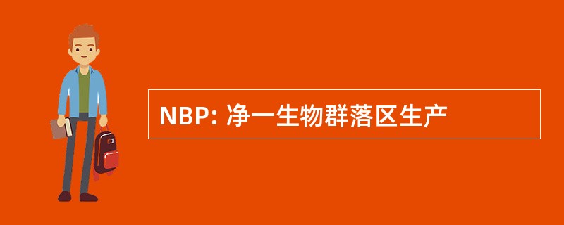 NBP: 净一生物群落区生产