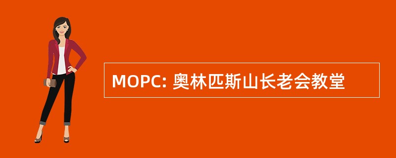 MOPC: 奥林匹斯山长老会教堂