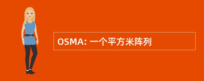 OSMA: 一个平方米阵列