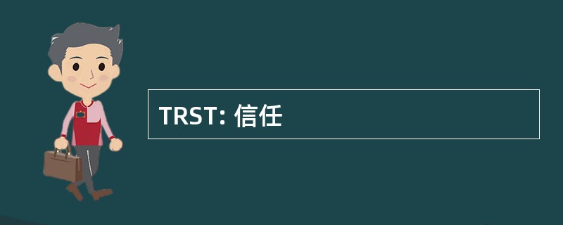 TRST: 信任