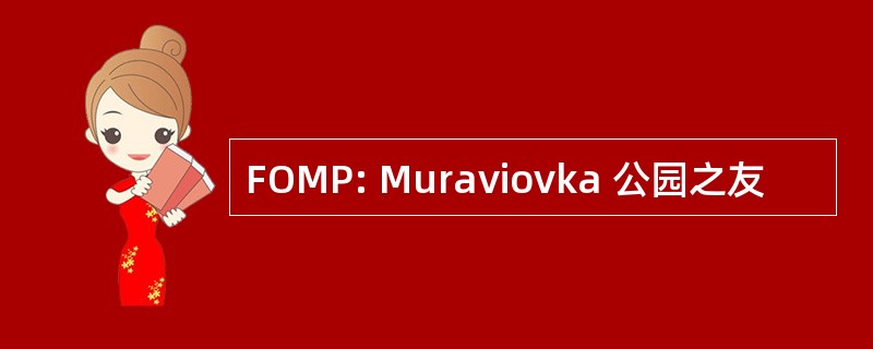 FOMP: Muraviovka 公园之友