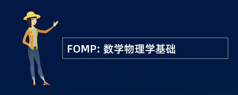 FOMP: 数学物理学基础