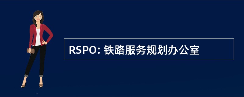 RSPO: 铁路服务规划办公室