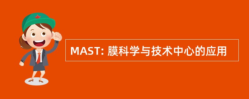 MAST: 膜科学与技术中心的应用