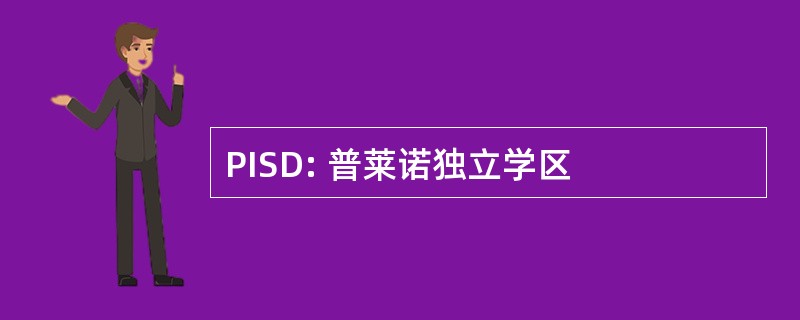 PISD: 普莱诺独立学区