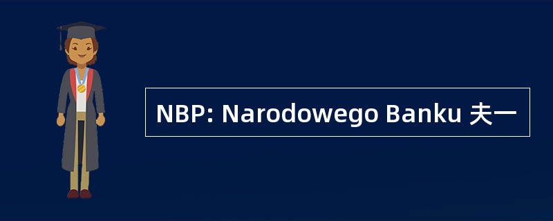 NBP: Narodowego Banku 夫一