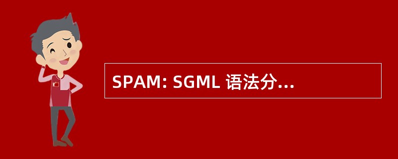 SPAM: SGML 语法分析器中添加标记