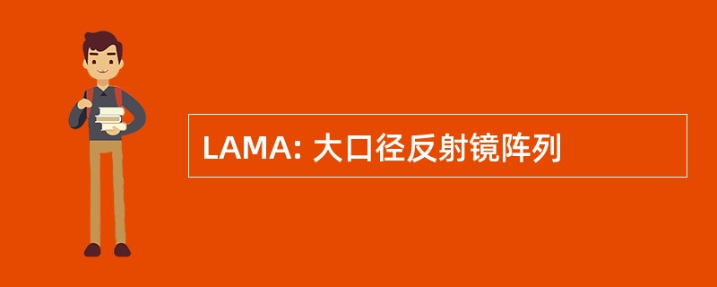 LAMA: 大口径反射镜阵列