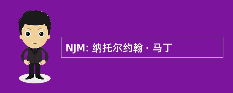 NJM: 纳托尔约翰 · 马丁