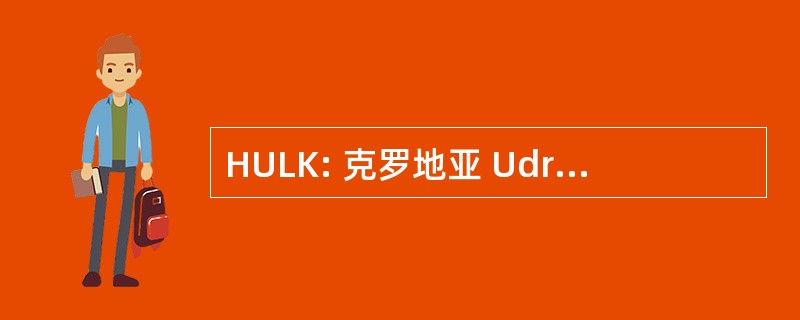 HULK: 克罗地亚 Udruga Linux Korisnika