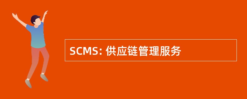 SCMS: 供应链管理服务