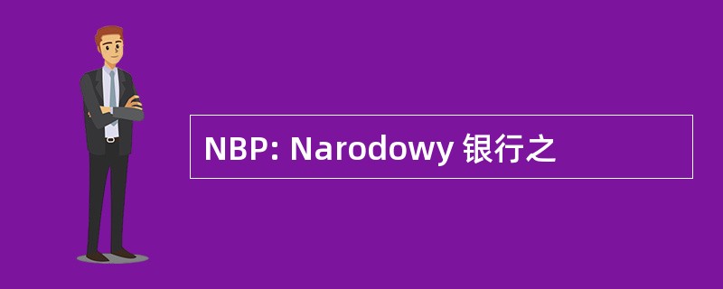 NBP: Narodowy 银行之