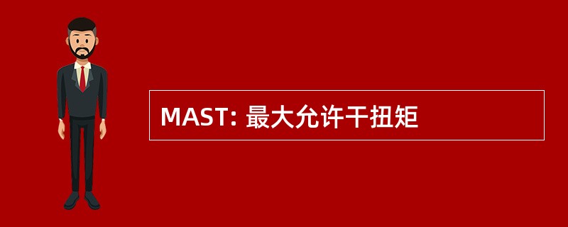 MAST: 最大允许干扭矩