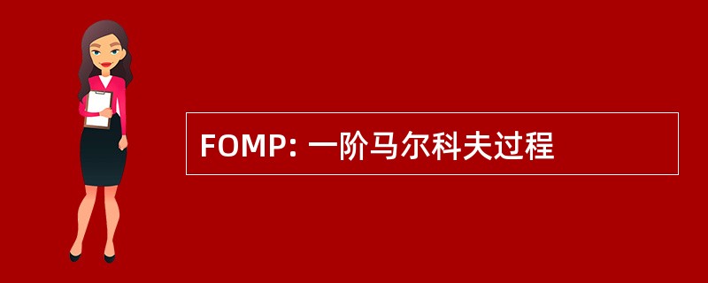 FOMP: 一阶马尔科夫过程