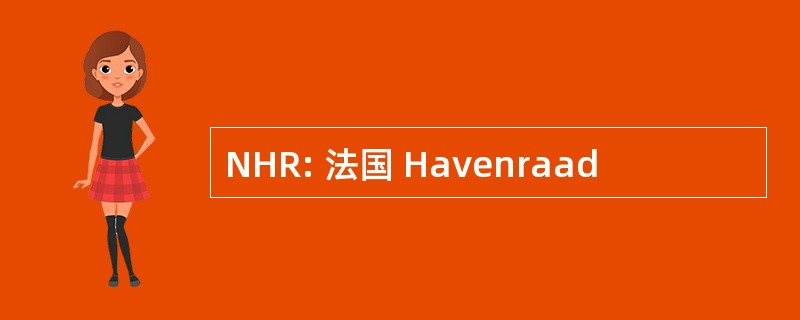 NHR: 法国 Havenraad