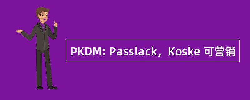 PKDM: Passlack，Koske 可营销