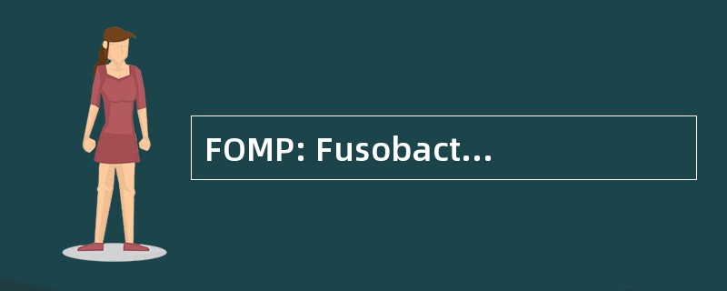 FOMP: Fusobacterial 外膜孔蛋白