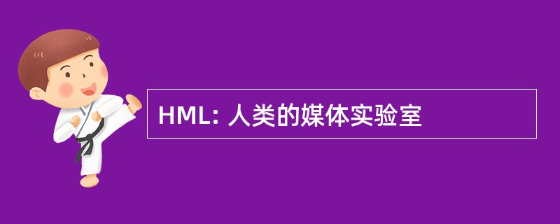 HML: 人类的媒体实验室