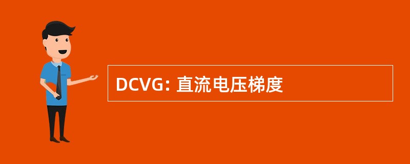 DCVG: 直流电压梯度