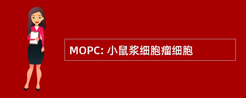 MOPC: 小鼠浆细胞瘤细胞