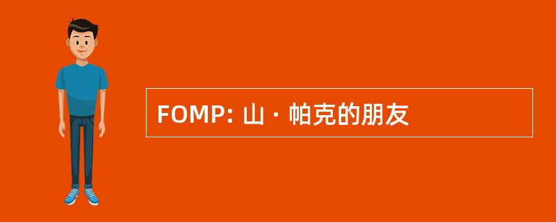 FOMP: 山 · 帕克的朋友