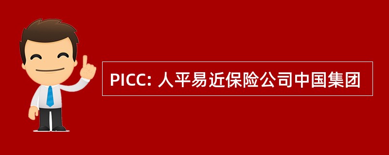 PICC: 人平易近保险公司中国集团