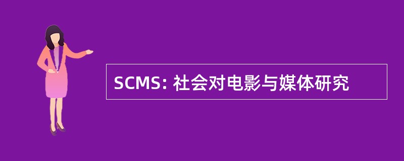 SCMS: 社会对电影与媒体研究